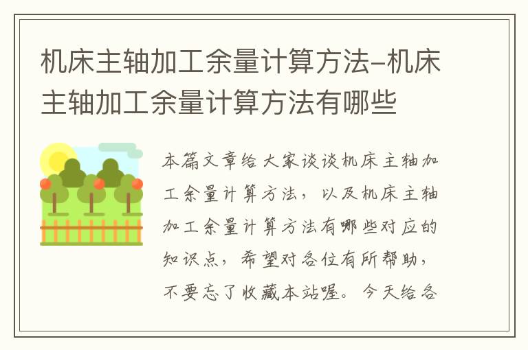 机床主轴加工余量计算方法-机床主轴加工余量计算方法有哪些