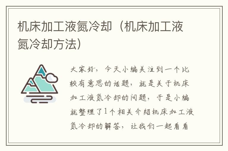 机床加工液氮冷却(机床加工液氮冷却方法)
