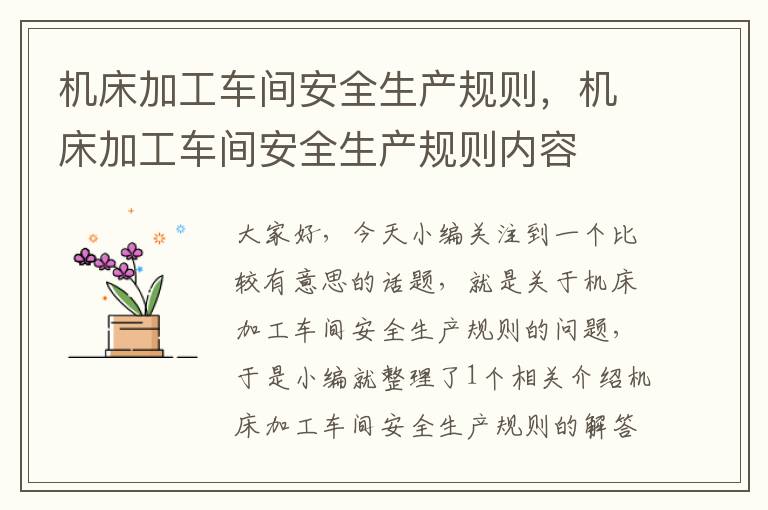机床加工车间安全生产规则,机床加工车间安全生产规则内容