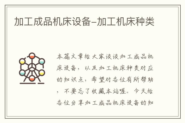 加工成品机床设备-加工机床种类
