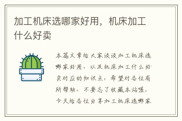 加工机床选哪家好用,机床加工什么好卖