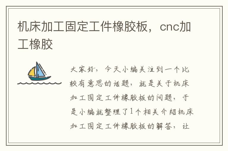 机床加工固定工件橡胶板,cnc加工橡胶