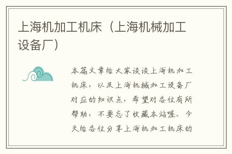 上海机加工机床（上海机械加工设备厂）