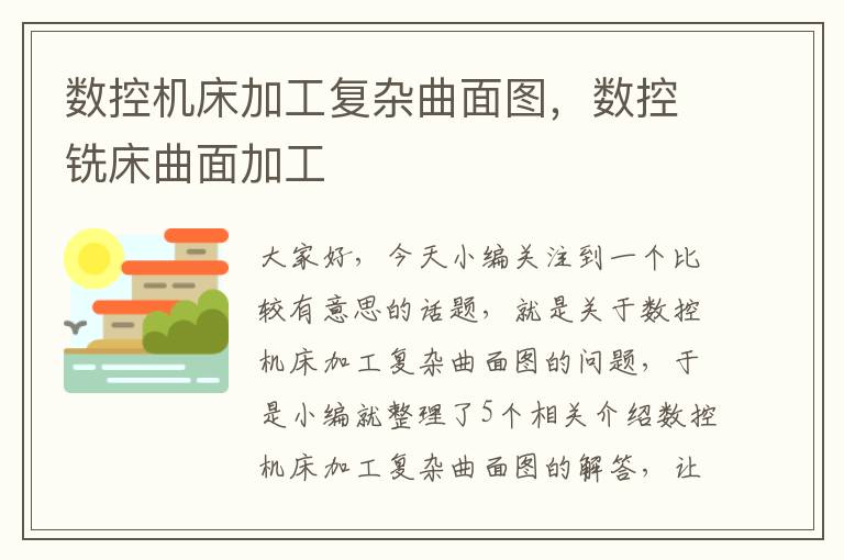 数控机床加工复杂曲面图,数控铣床曲面加工