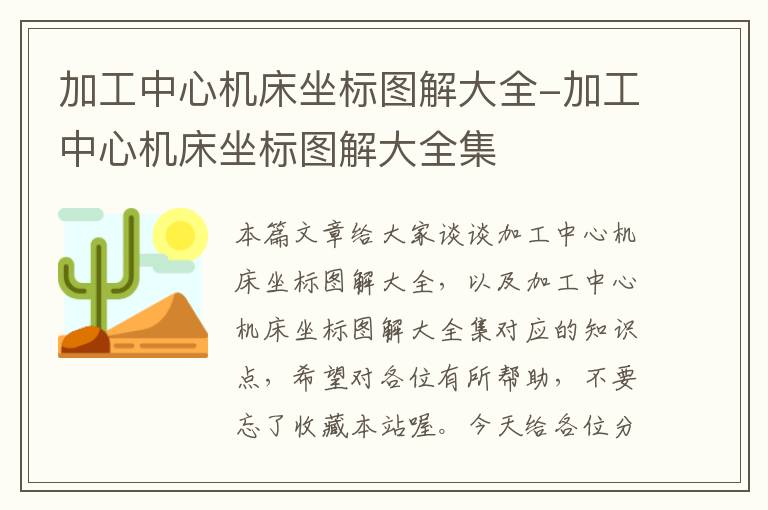 加工中心机床坐标图解大全-加工中心机床坐标图解大全集
