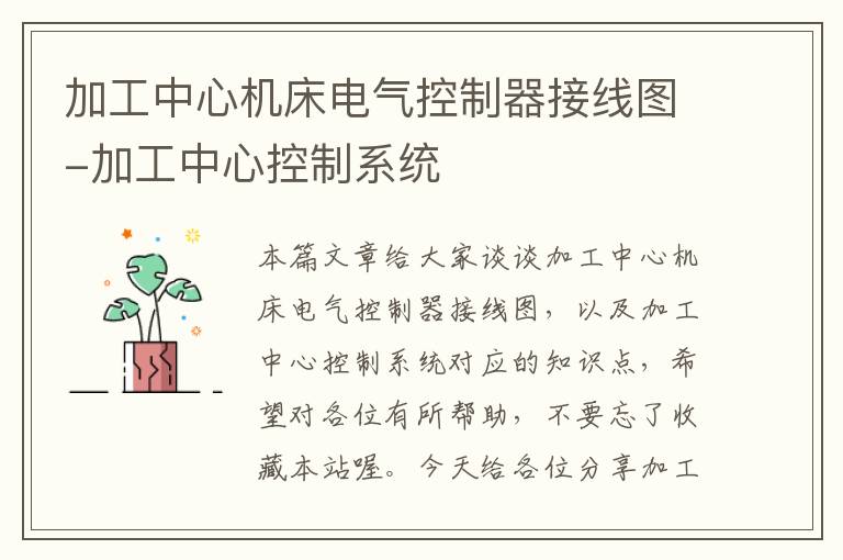 加工中心机床电气控制器接线图-加工中心控制系统