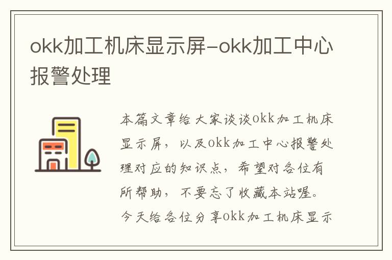 okk加工机床显示屏-okk加工中心报警处理