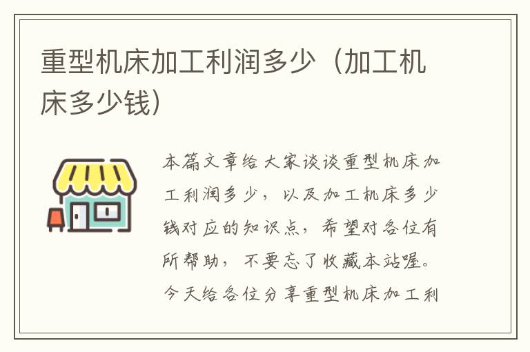 重型机床加工利润多少(加工机床多少钱)