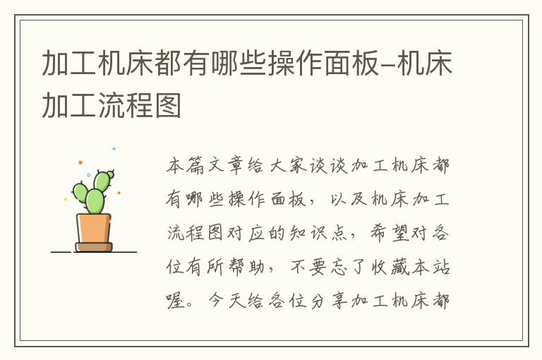 加工机床都有哪些操作面板-机床加工流程图