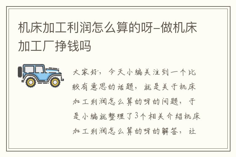 机床加工利润怎么算的呀-做机床加工厂挣钱吗