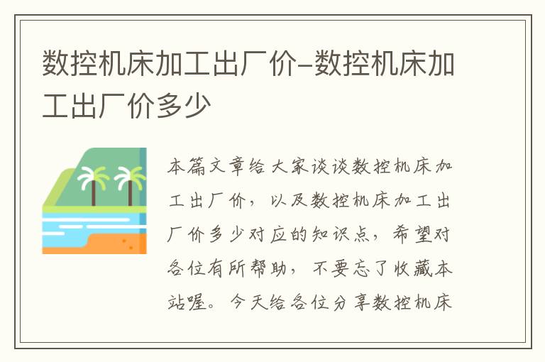 数控机床加工出厂价-数控机床加工出厂价多少
