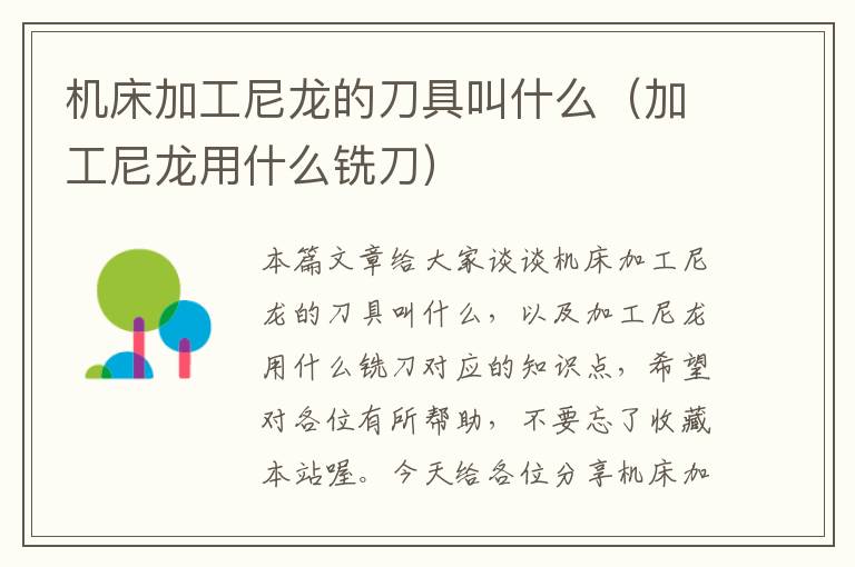 机床加工尼龙的刀具叫什么(加工尼龙用什么铣刀)