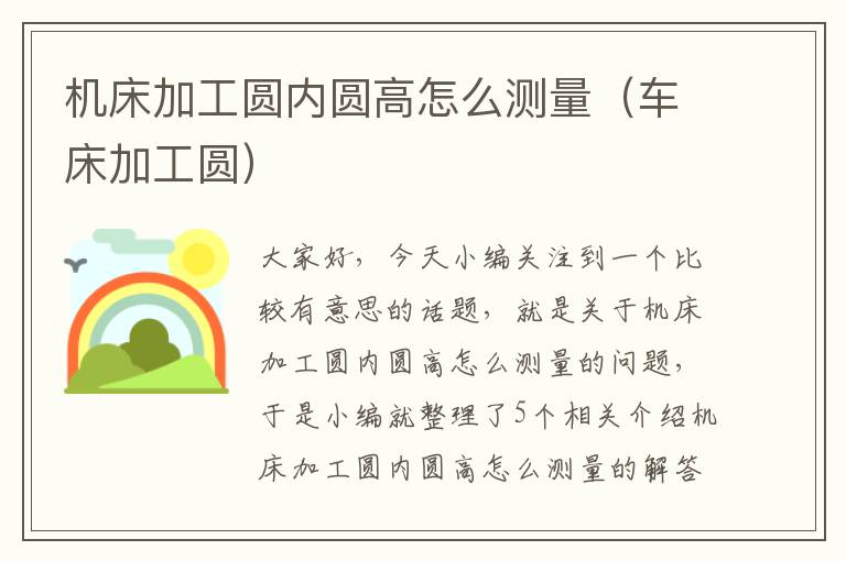 机床加工圆内圆高怎么测量(车床加工圆)