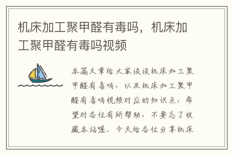 机床加工聚甲醛有毒吗,机床加工聚甲醛有毒吗视频