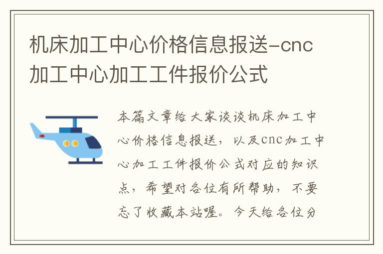 机床加工中心价格信息报送-cnc加工中心加工工件报价公式
