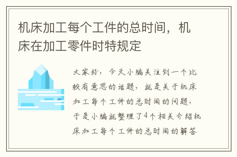 机床加工每个工件的总时间,机床在加工零件时特规定