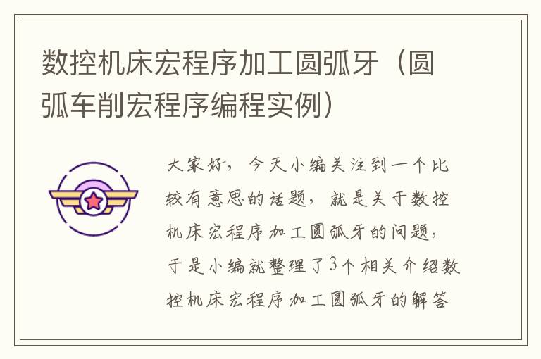 数控机床宏程序加工圆弧牙(圆弧车削宏程序编程实例)
