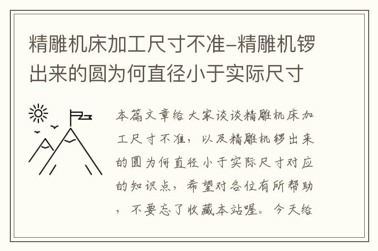 精雕机床加工尺寸不准-精雕机锣出来的圆为何直径小于实际尺寸