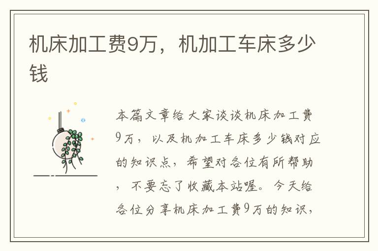 机床加工费9万,机加工车床多少钱