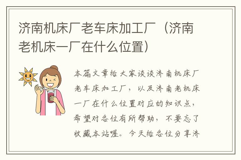 济南机床厂老车床加工厂(济南老机床一厂在什么位置)