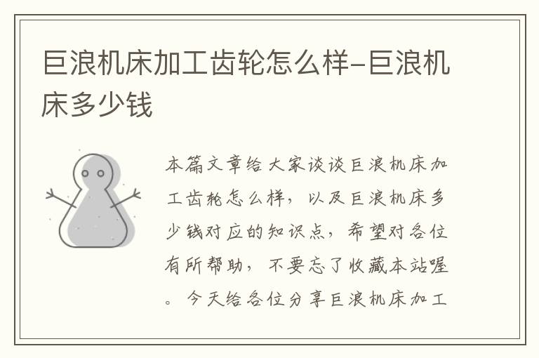 巨浪机床加工齿轮怎么样-巨浪机床多少钱