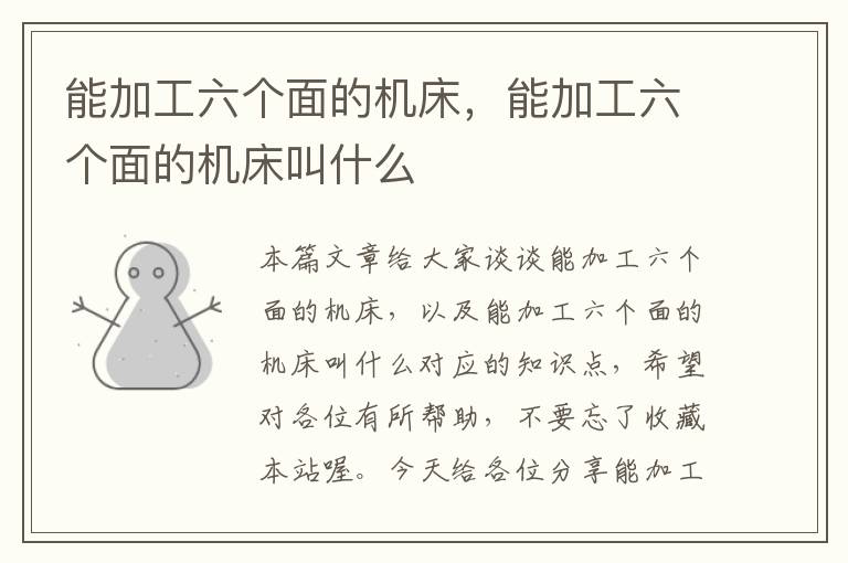 能加工六个面的机床,能加工六个面的机床叫什么