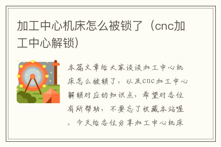 加工中心机床怎么被锁了(cnc加工中心解锁)
