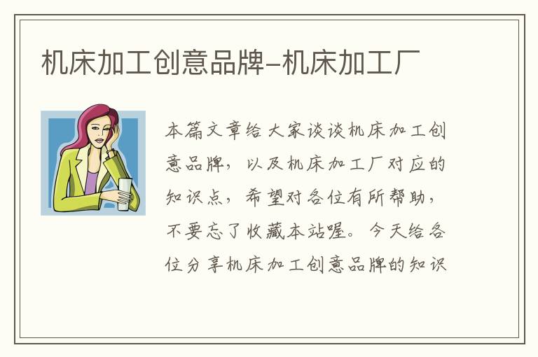 机床加工创意品牌-机床加工厂