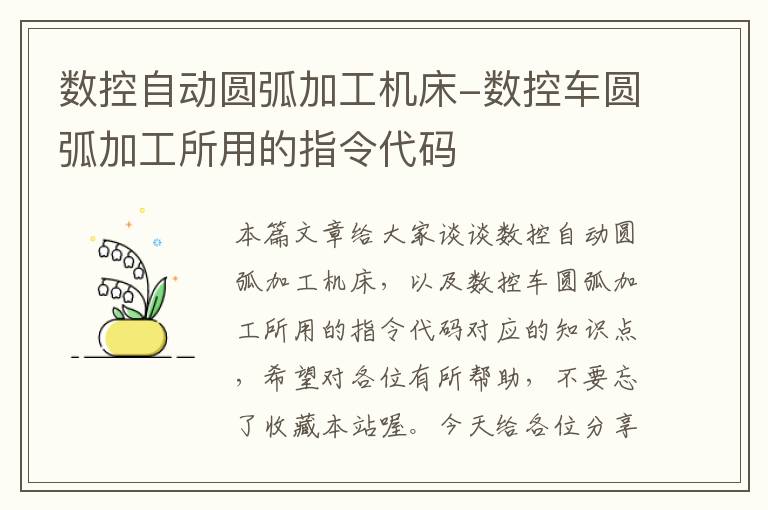 数控自动圆弧加工机床-数控车圆弧加工所用的指令代码