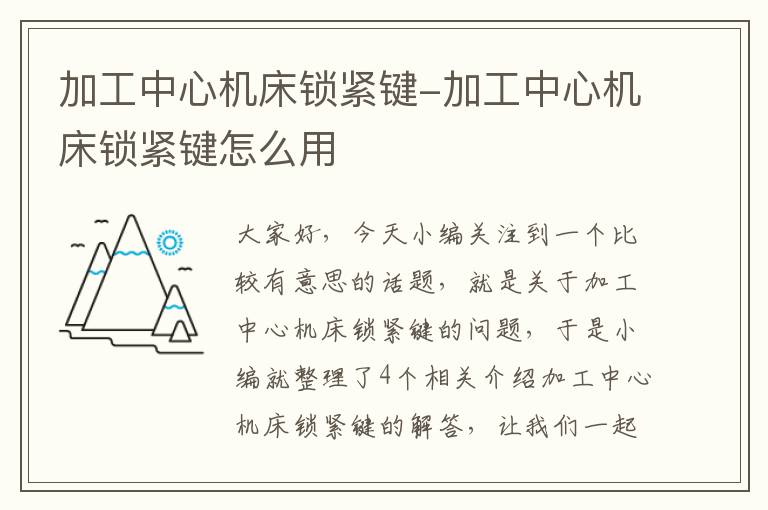 加工中心机床锁紧键-加工中心机床锁紧键怎么用