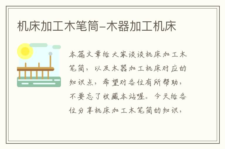 机床加工木笔筒-木器加工机床