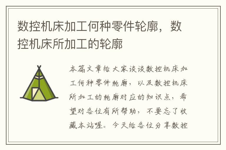 数控机床加工何种零件轮廓,数控机床所加工的轮廓