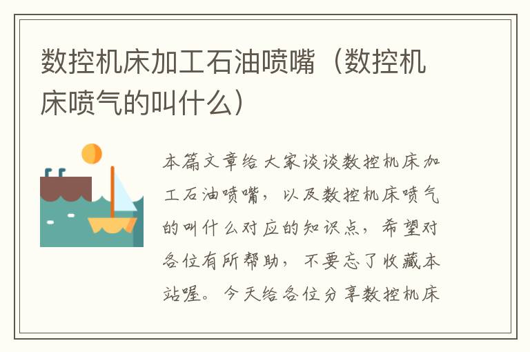 数控机床加工石油喷嘴(数控机床喷气的叫什么)