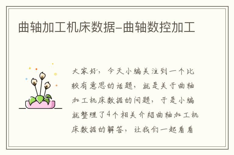 曲轴加工机床数据-曲轴数控加工