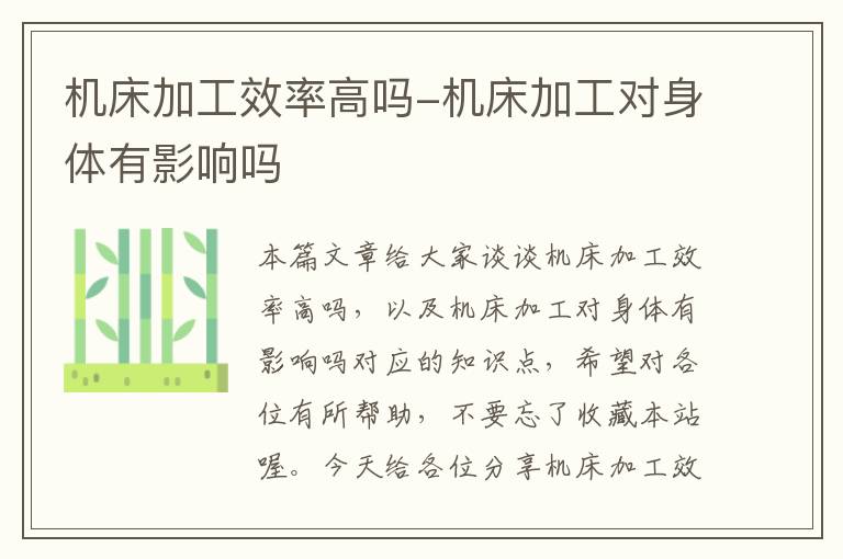 机床加工效率高吗-机床加工对身体有影响吗