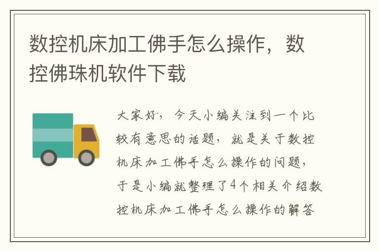数控机床加工佛手怎么操作，数控佛珠机软件下载