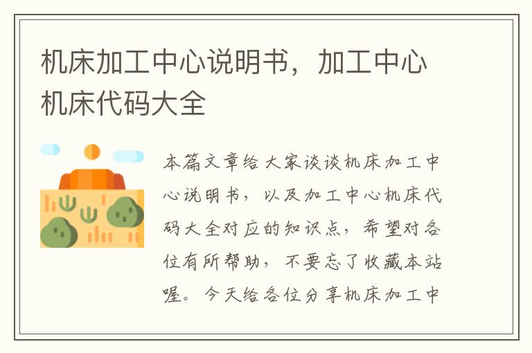机床加工中心说明书,加工中心机床代码大全