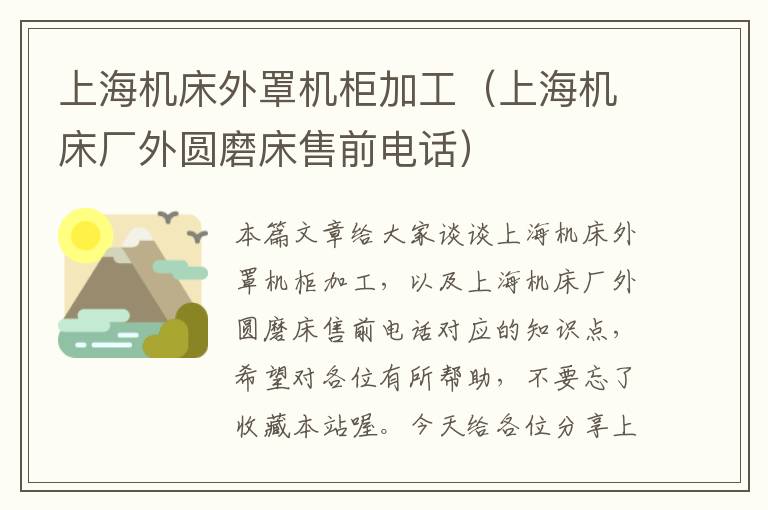 上海机床外罩机柜加工(上海机床厂外圆磨床售前电话)
