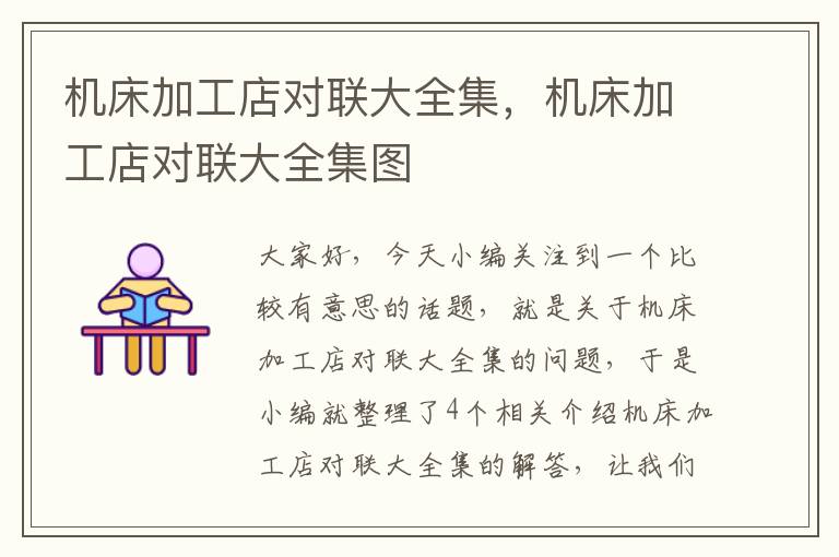 机床加工店对联大全集,机床加工店对联大全集图
