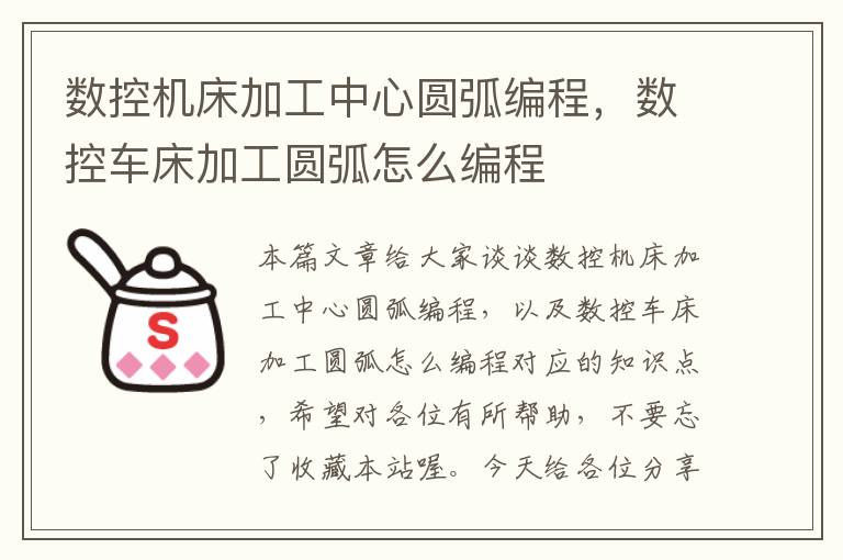 数控机床加工中心圆弧编程,数控车床加工圆弧怎么编程