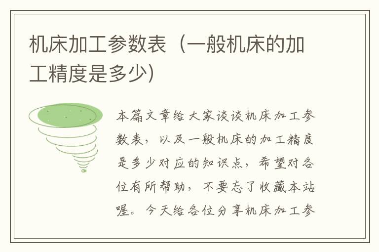 机床加工参数表(一般机床的加工精度是多少)