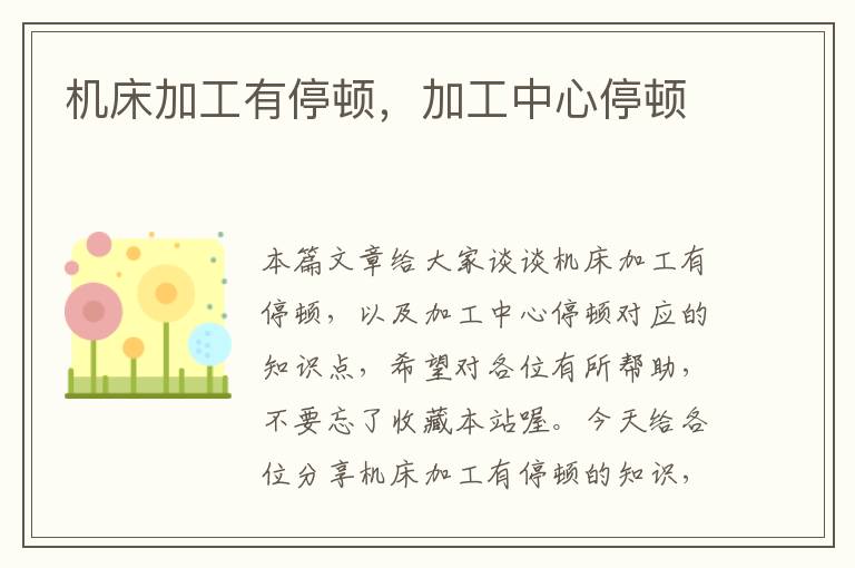 机床加工有停顿,加工中心停顿