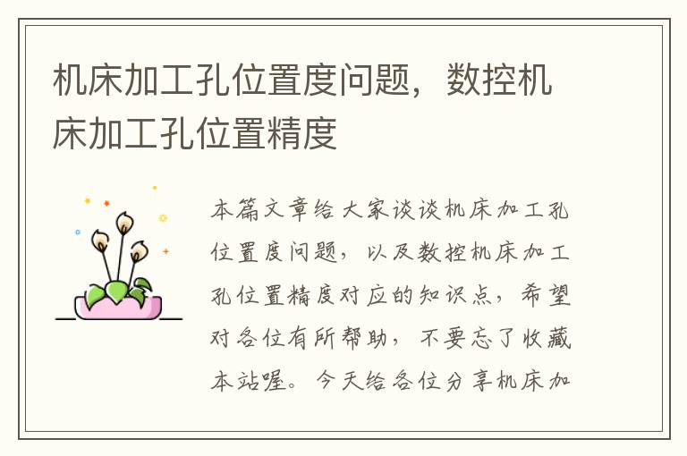 机床加工孔位置度问题,数控机床加工孔位置精度