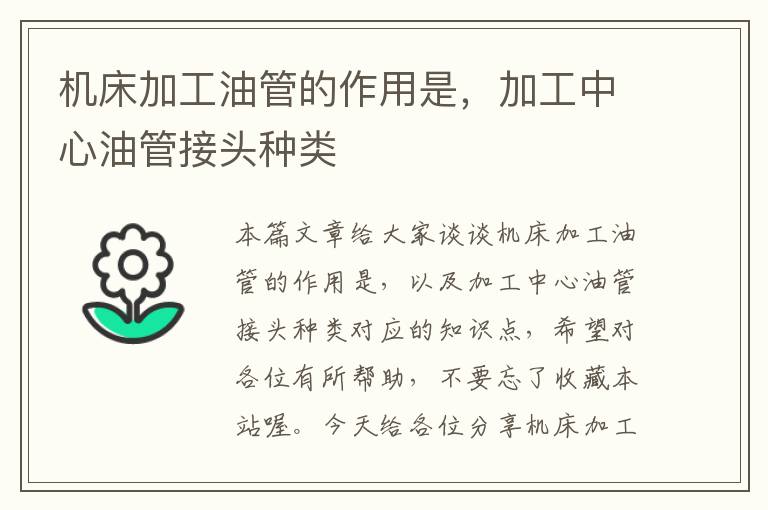 机床加工油管的作用是,加工中心油管接头种类