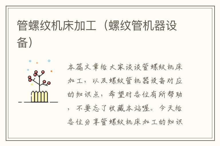管螺纹机床加工(螺纹管机器设备)