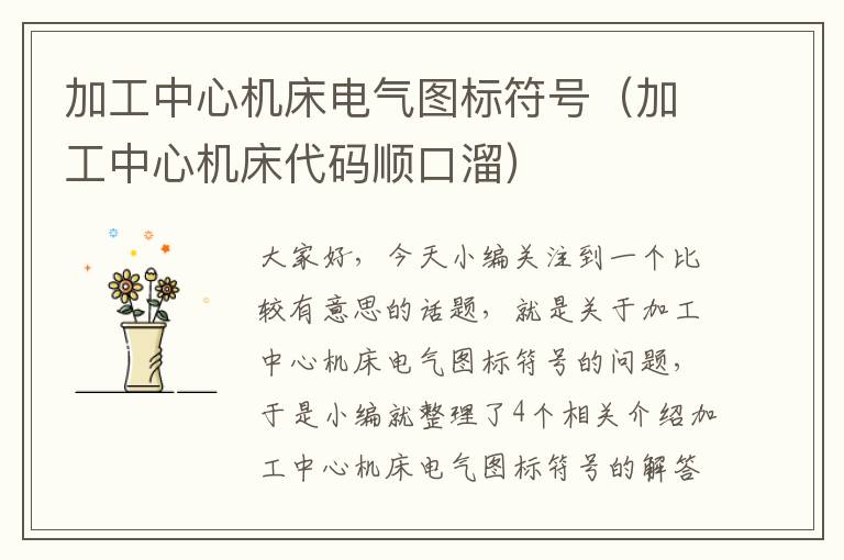 加工中心机床电气图标符号(加工中心机床代码顺口溜)
