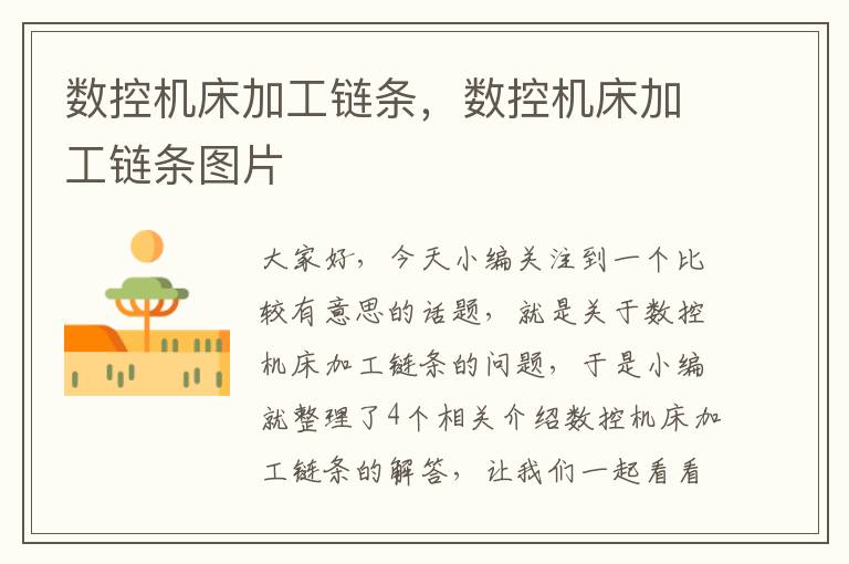 数控机床加工链条,数控机床加工链条图片