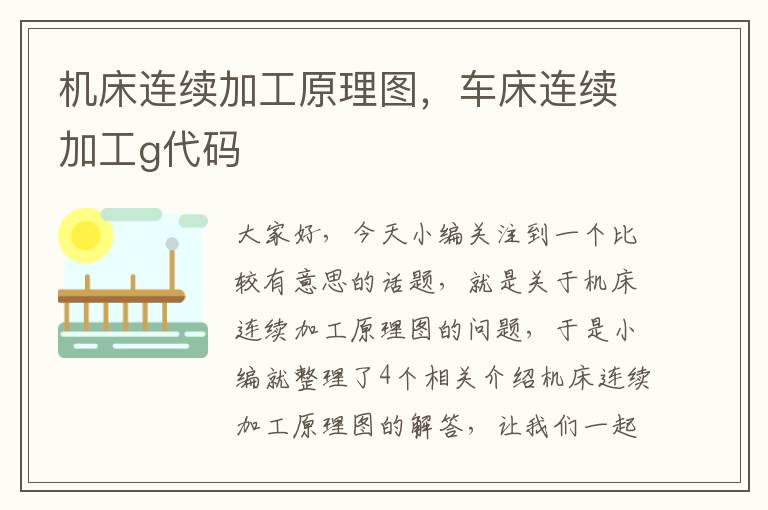 机床连续加工原理图,车床连续加工g代码
