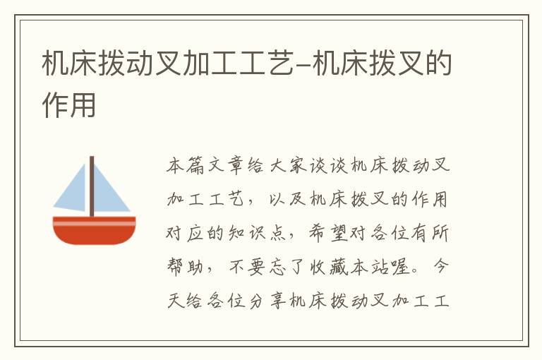 机床拨动叉加工工艺-机床拨叉的作用