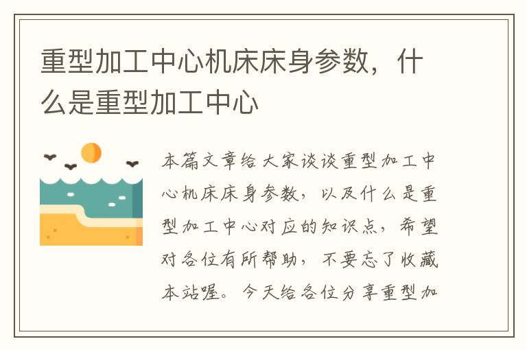 重型加工中心机床床身参数,什么是重型加工中心